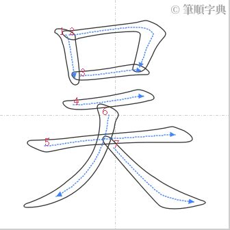 吳 筆劃|漢字: 吳的筆畫順序 (“吳”7劃) 